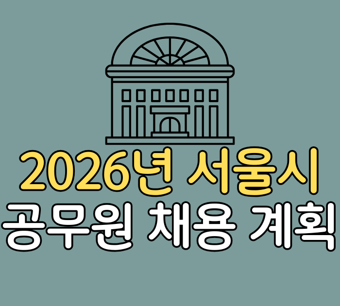 2026년 서울시 공무원 채용 계획