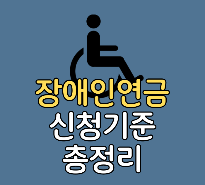 장애인연금 신청기준 총정리