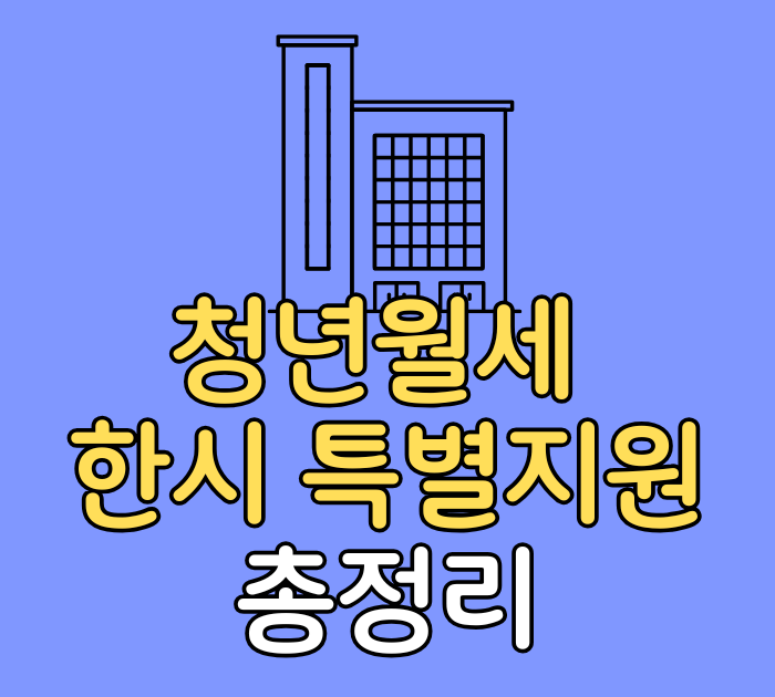 청년월세 한시 특별지원 총정리