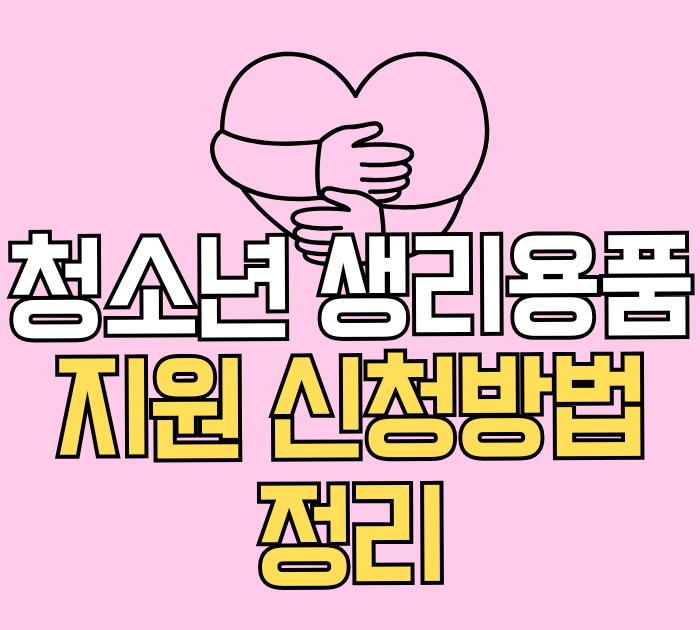 청소년 생리용품 지원금 신청방법 정리