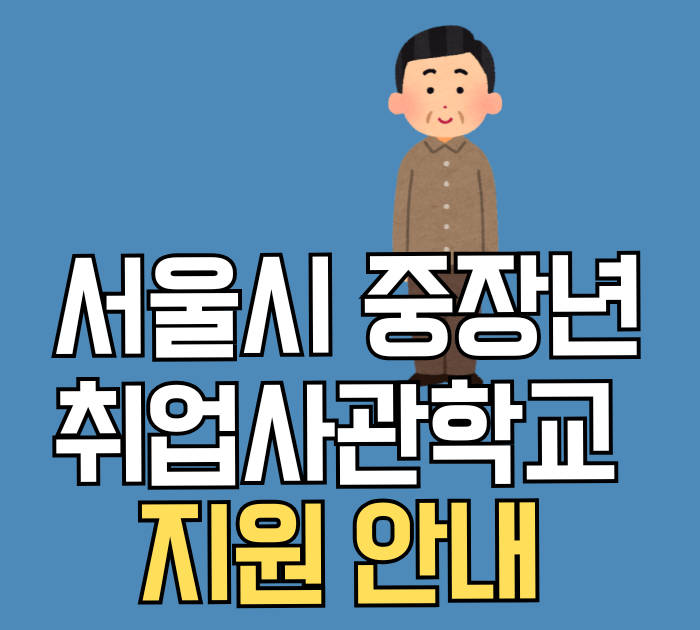 서울시 중장년 취업사관학교 지원 안내
