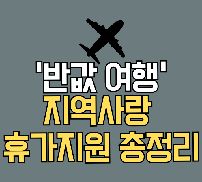반값여행 지역사랑 휴가지원 총정리