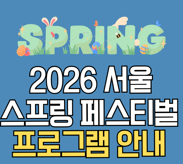 2026 서울스프링페스티벌 프로그램 안내
