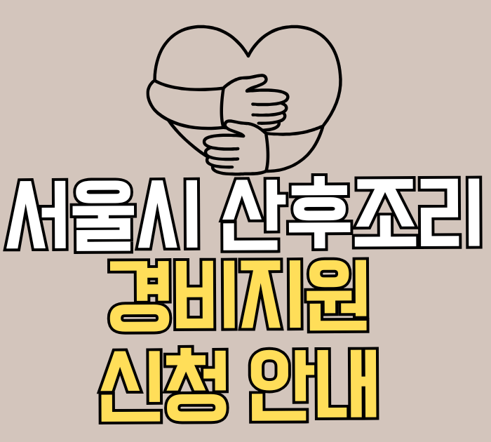 산후조리경비 지원 신청안내