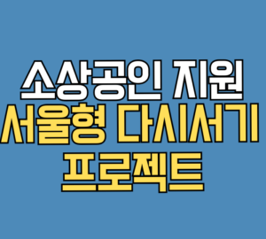 소상공인 지원 서울형 다시서기 프로젝트