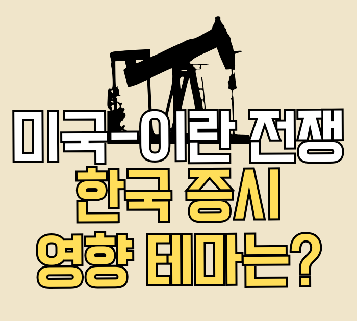 중동 전쟁 한국 증시 영향 테마는?