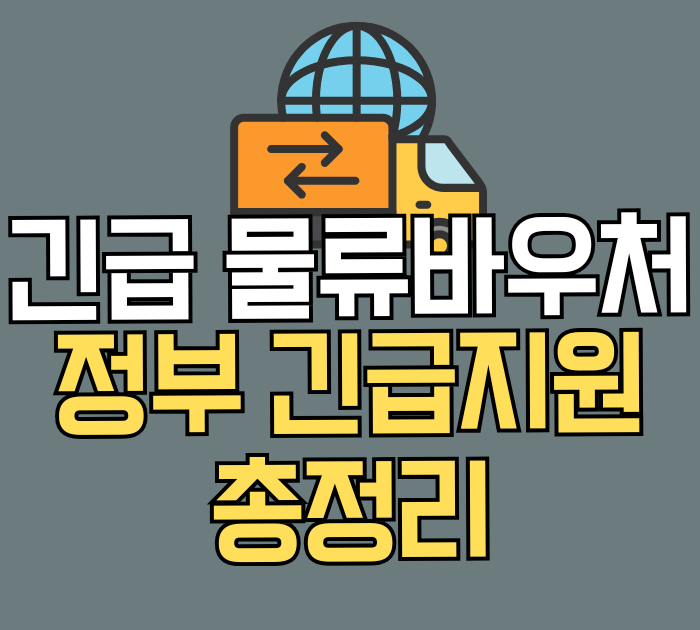 긴급 물류바우처 정부 긴급지원 총정리