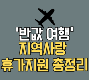 반값여행 지역사랑 휴가지원 총정리