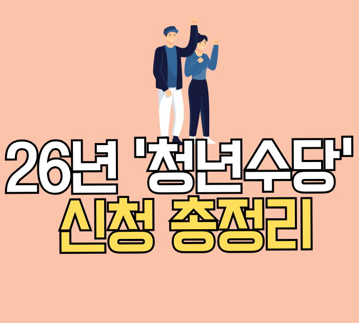 26년 청년수당 신청 총정리