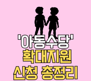 아동수당 확대지원 신청 총정리