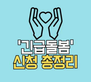 긴급돌봄 신청 총정리