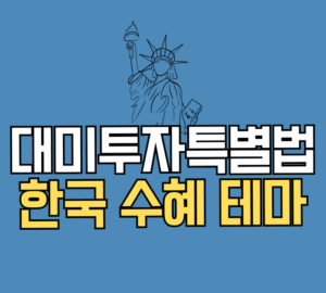 대미투자특별법 한국 수혜 테마