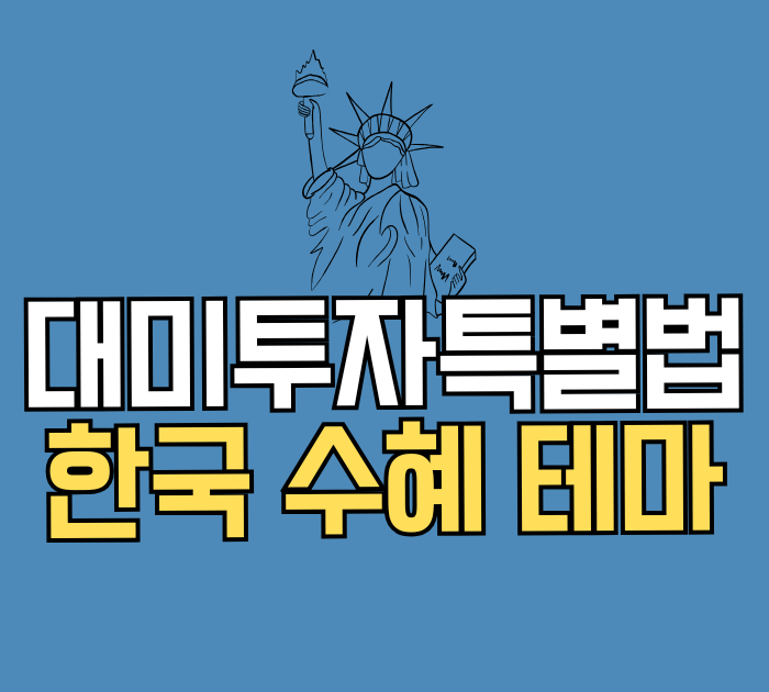 대미투자특별법 한국 수혜 테마