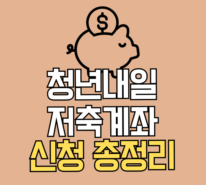 청년내일저축계좌 신청 총정리