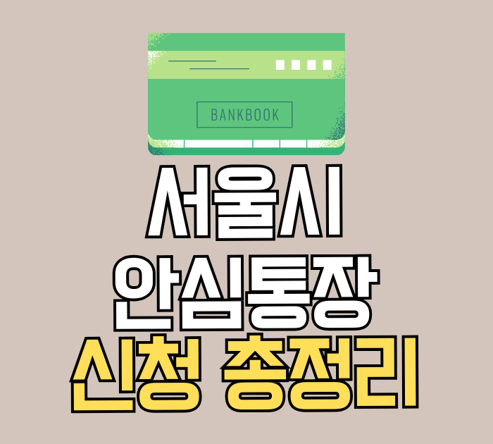 서울시 안심통장 신청 총정리