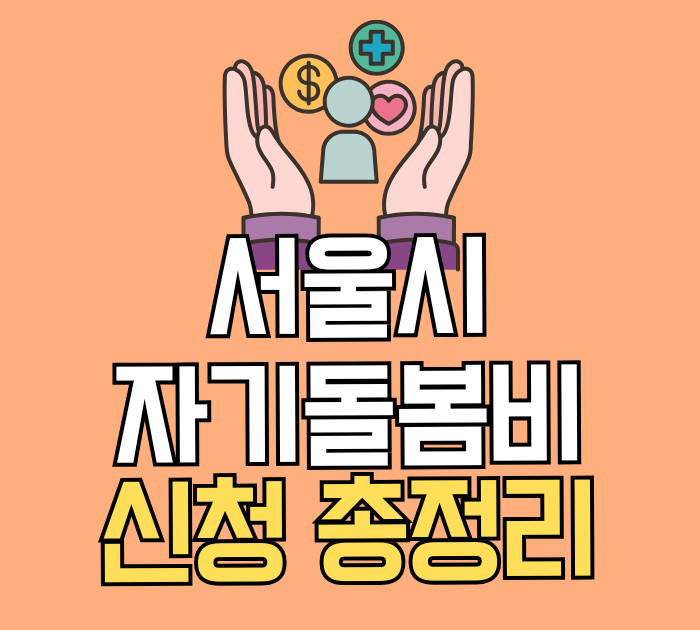 서울시 자기돌봄비 신청 총정리