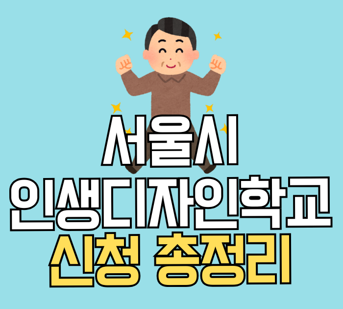 서울시 인생디자인학교 신청 총정리