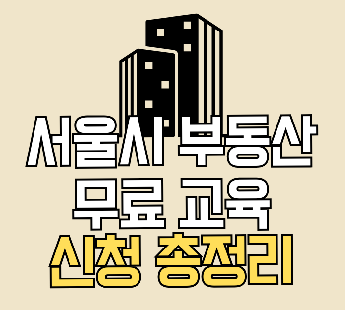 서울시 부동산 무료 교육 신청 총정리