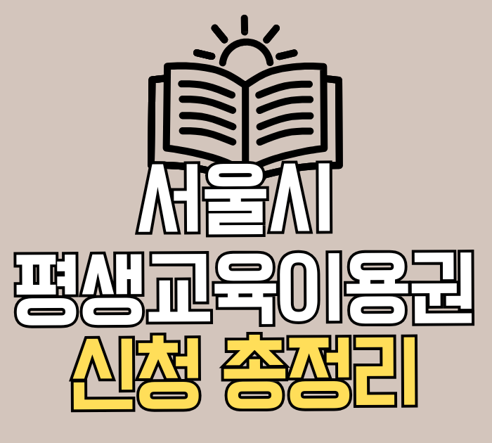 서울시 평생교육이용권신청 총정리