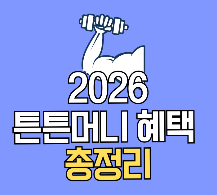 2026 튼튼머니 혜택 총정리
