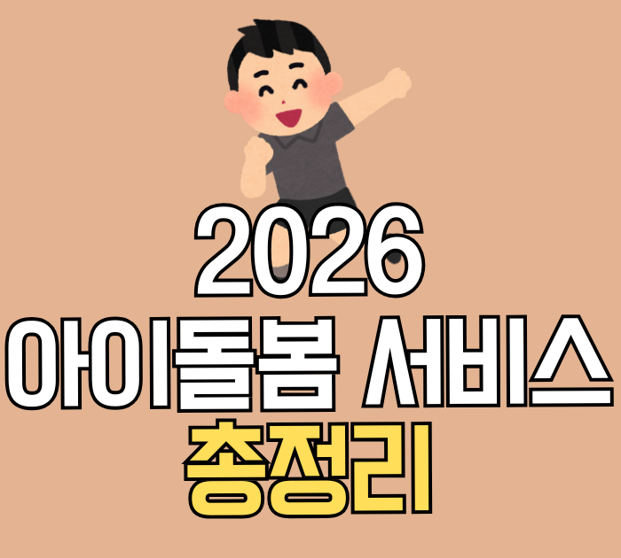 2026 아이돌봄 서비스 총정리