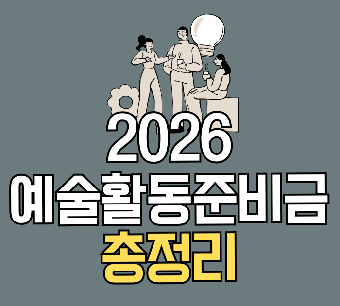 2026 예술활동준비금 총정리