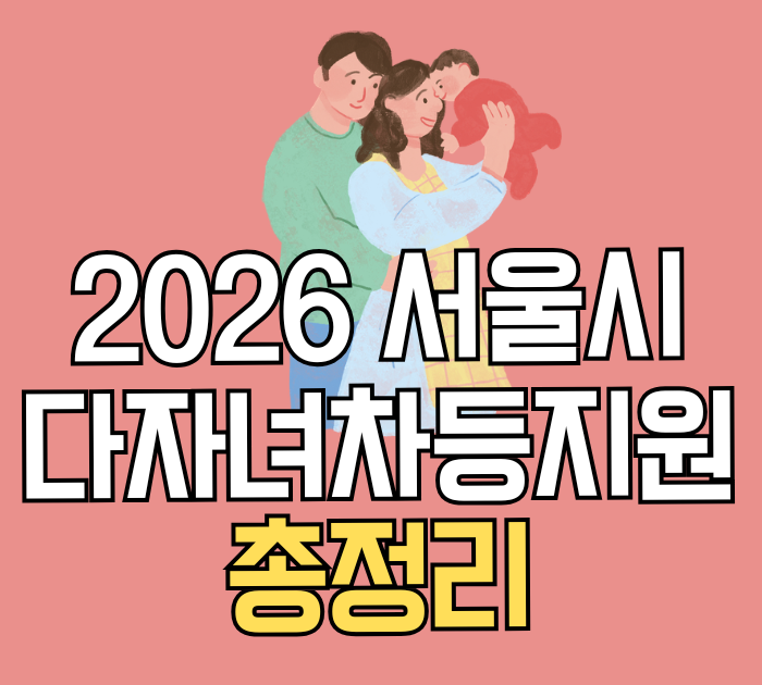 2026 서울시 다자녀 차등 지원 총정리