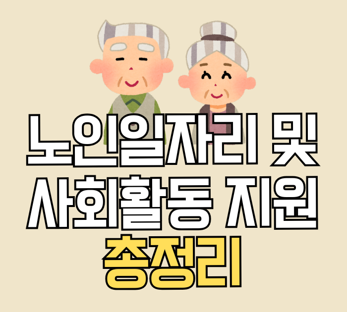 노인일자리 및 사회활동 지원사업 총정리