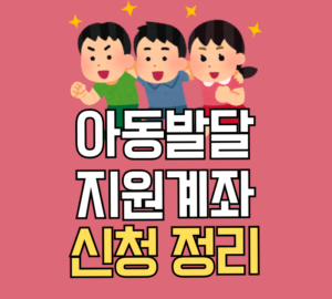 아동발달지원계좌 신청 정리