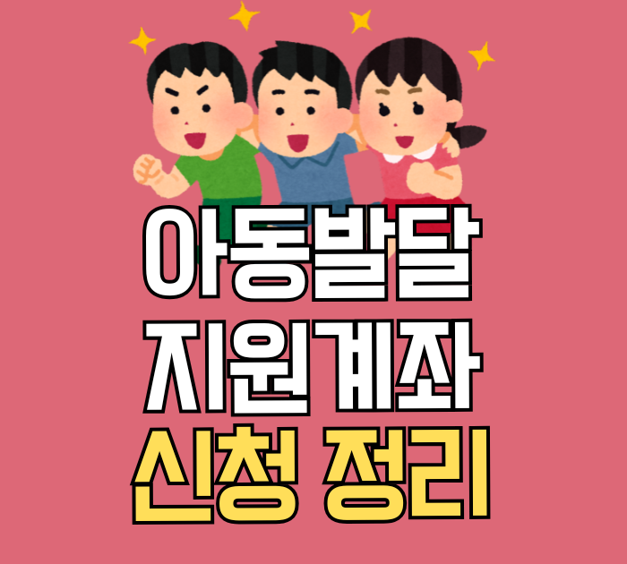 아동발달지원계좌 신청 정리