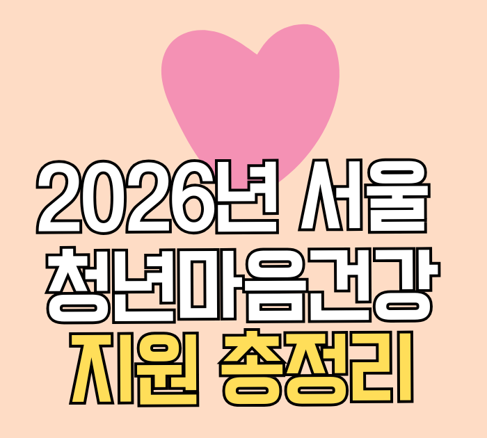 2026년 서울 청년마음건강 지원 총정리