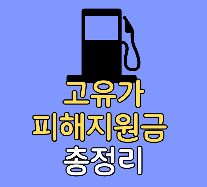 고유가 피해지원금 총정리
