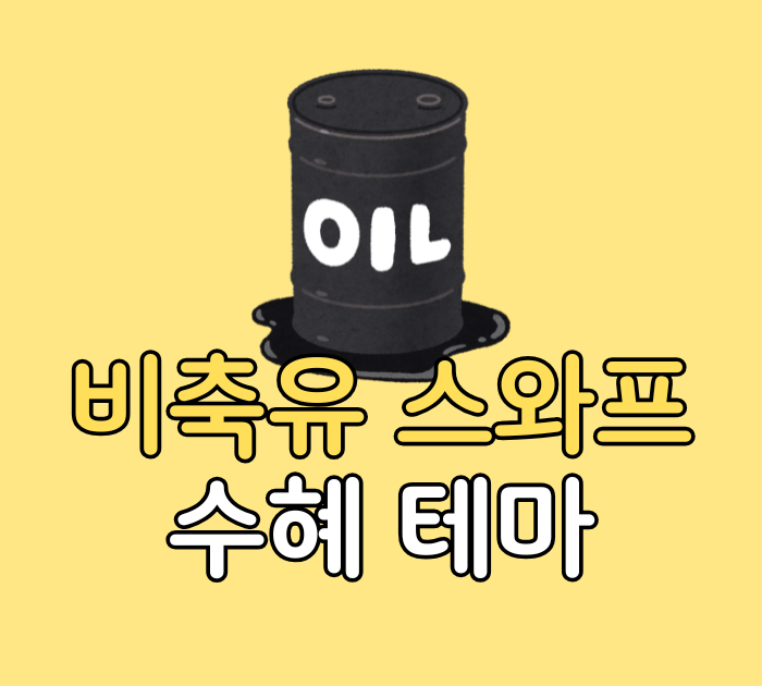 비축유 스와프 수혜 테마