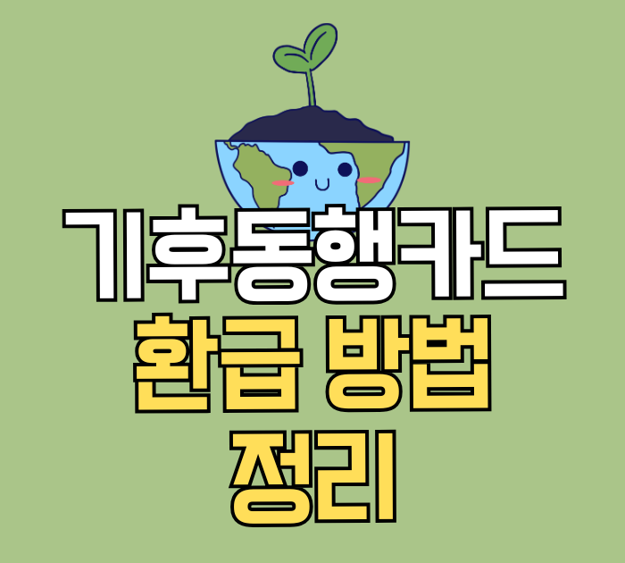 기후동행카드 환급 방법 정리