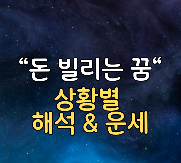 돈 빌리는 꿈 상황별 해석 및 운세