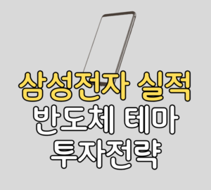 삼성전자 실적 반도체 테마 투자전략