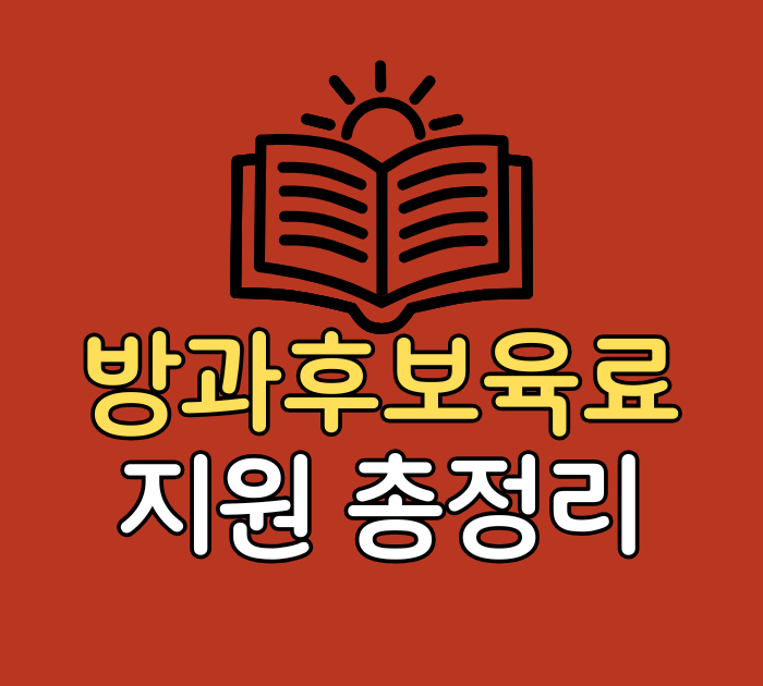 방과후보육료 지원 총정리