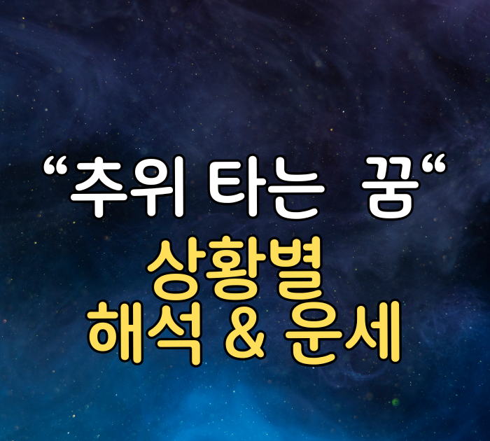 추위 타는 꿈 상황별 해석&운세