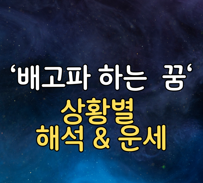 배고파 하는 꿈 상황별 해석&운세