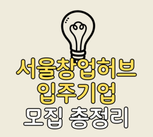 서울창업허브 입주기업 모집 총정리