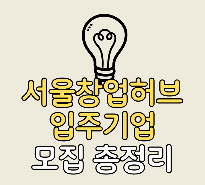 서울창업허브 입주기업 모집 총정리