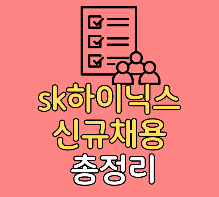 sk하이닉스 신규채용 총정리