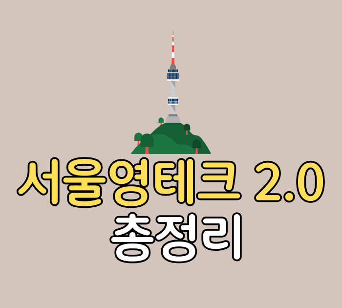 서울영테크 2.0 총정리