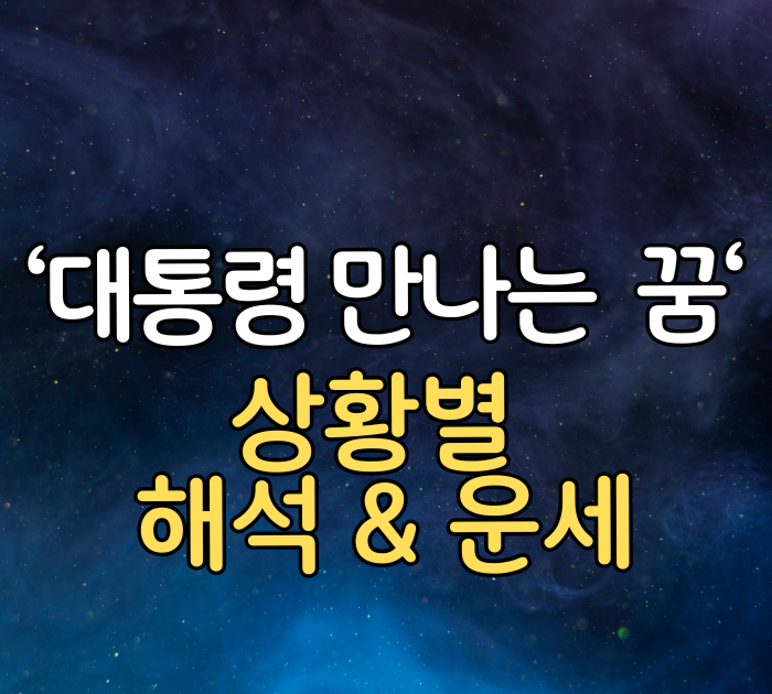 대통령 만나는 꿈 상황별 해석 &운세