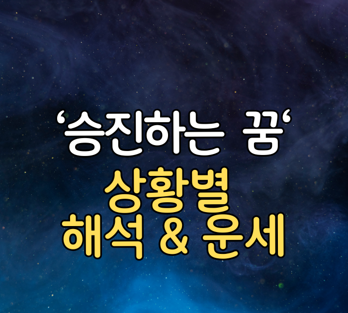 승진하는 꿈 상황별 해석&운세