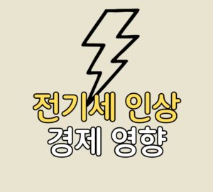전기세 인상 경제 영향