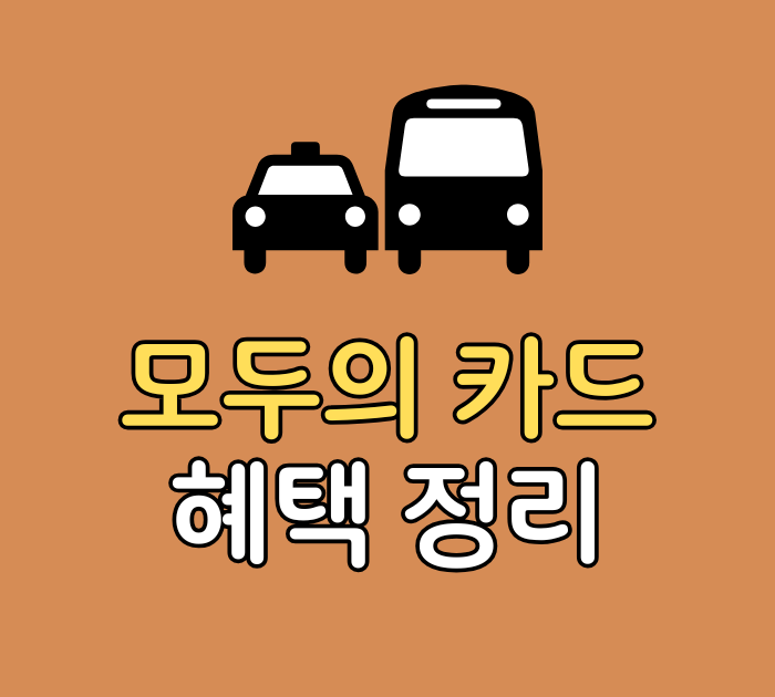 모두의 카드 혜택 정리