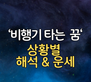 비행기 타는 꿈 상황별 해석&운세