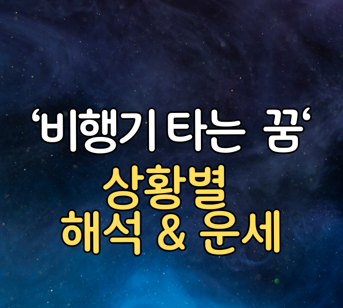 비행기 타는 꿈 상황별 해석&운세