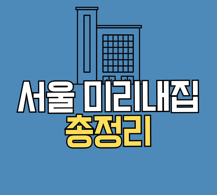 서울 미리내집 총정리